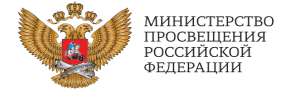 Министерство Просвещение Российской Федерации