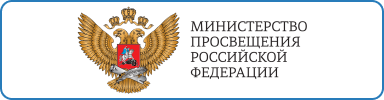 Министерство Просвещение Российской Федерации