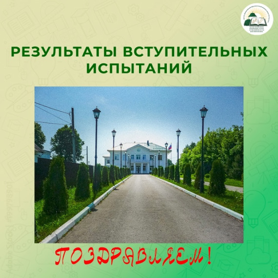 Результаты вступительных испытаний.